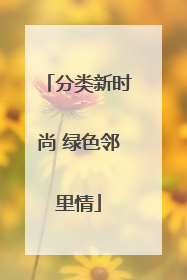 分类新时尚 绿色邻里情