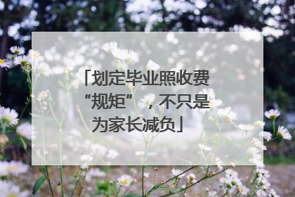 划定毕业照收费“规矩”，不只是为家长减负