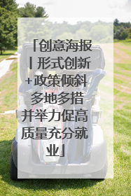 创意海报丨形式创新+政策倾斜 多地多措并举力促高质量充分就业