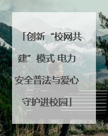 创新“校网共建”模式 电力安全普法与爱心守护进校园