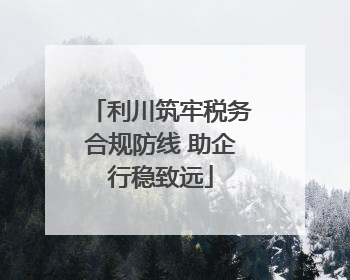 利川筑牢税务合规防线 助企行稳致远