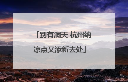 别有洞天 杭州纳凉点又添新去处