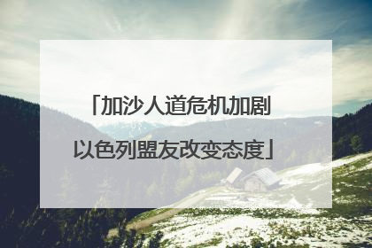加沙人道危机加剧 以色列盟友改变态度
