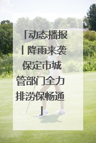 动态播报丨降雨来袭 保定市城管部门全力排涝保畅通