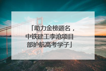 助力金榜题名，中铁建工李沧项目部护航高考学子