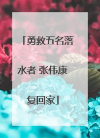 勇救五名落水者 张伟康复回家