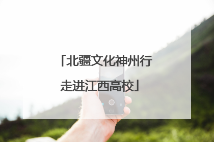 北疆文化神州行走进江西高校