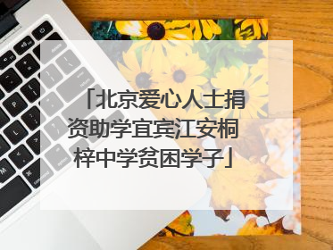 北京爱心人士捐资助学宜宾江安桐梓中学贫困学子