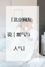 北京网友说｜燃气与人气