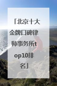北京十大金牌口碑律师事务所top10排名