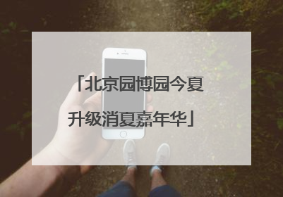 北京园博园今夏升级消夏嘉年华