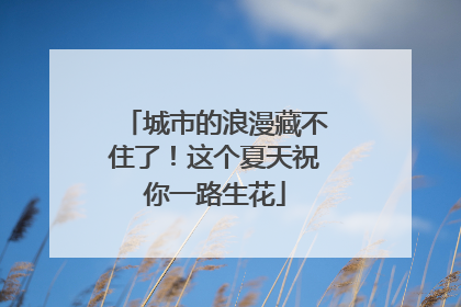 城市的浪漫藏不住了！这个夏天祝你一路生花