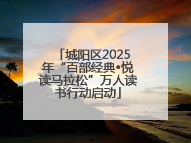 城阳区2025年“百部经典•悦读马拉松”万人读书行动启动