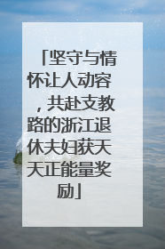 坚守与情怀让人动容，共赴支教路的浙江退休夫妇获天天正能量奖励