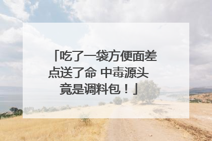 吃了一袋方便面差点送了命 中毒源头竟是调料包！
