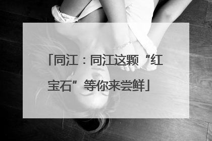 同江：同江这颗“红宝石”等你来尝鲜