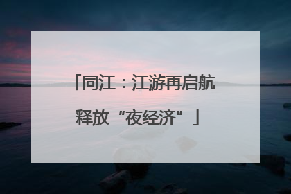 同江：江游再启航 释放“夜经济”