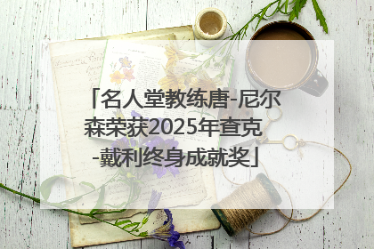 名人堂教练唐-尼尔森荣获2025年查克-戴利终身成就奖