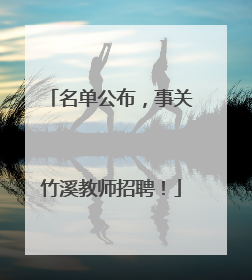 名单公布，事关竹溪教师招聘！