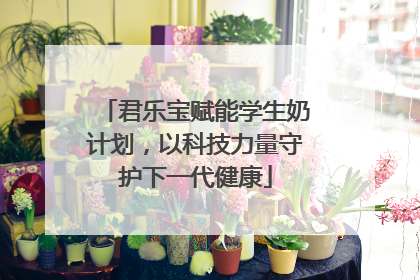 君乐宝赋能学生奶计划，以科技力量守护下一代健康