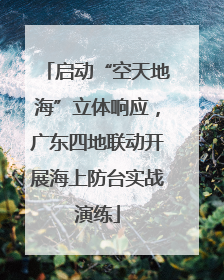 启动“空天地海”立体响应，广东四地联动开展海上防台实战演练