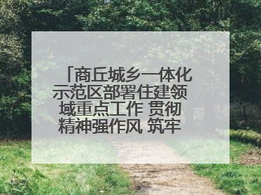 商丘城乡一体化示范区部署住建领域重点工作 贯彻精神强作风 筑牢民生底线促发展