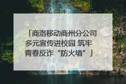 商洛移动商州分公司多元宣传进校园 筑牢青春反诈“防火墙”