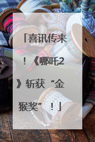 喜讯传来！《哪吒2》斩获“金猴奖”！