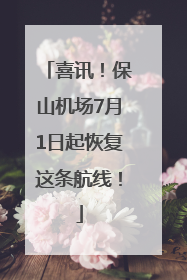喜讯！保山机场7月1日起恢复这条航线！
