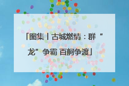 图集丨古城燃情：群“龙”争霸 百舸争渡