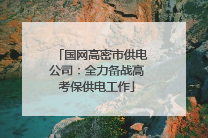 国网高密市供电公司：全力备战高考保供电工作
