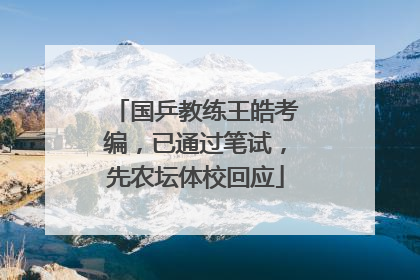 国乒教练王皓考编，已通过笔试，先农坛体校回应