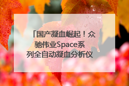 国产凝血崛起！众驰伟业Space系列全自动凝血分析仪获国际领先认证！