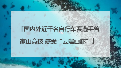 国内外近千名自行车赛选手曾家山竞技 感受“云端画廊”