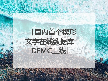 国内首个楔形文字在线数据库DEMC上线