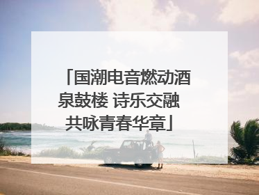 国潮电音燃动酒泉鼓楼 诗乐交融共咏青春华章