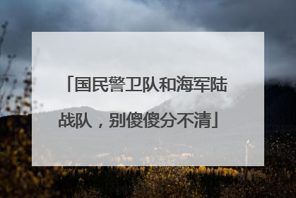 国民警卫队和海军陆战队，别傻傻分不清