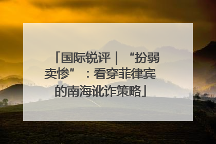国际锐评｜“扮弱卖惨”：看穿菲律宾的南海讹诈策略