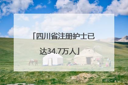 四川省注册护士已达34.7万人