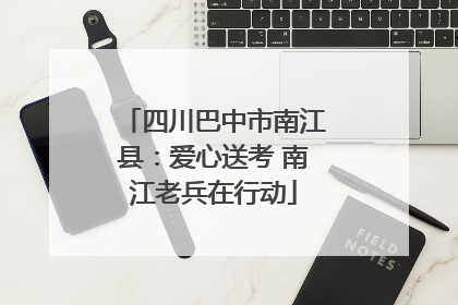 四川巴中市南江县：爱心送考 南江老兵在行动