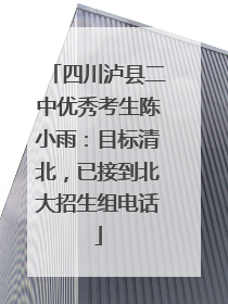 四川泸县二中优秀考生陈小雨：目标清北，已接到北大招生组电话