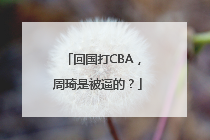 回国打CBA，周琦是被逼的？