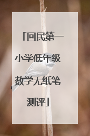 回民第一小学低年级数学无纸笔测评