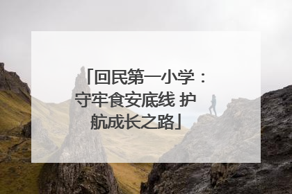 回民第一小学：守牢食安底线 护航成长之路
