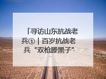 寻访山东抗战老兵①｜百岁抗战老兵“双枪滕黑子”：被粟裕称赞的“孤胆英雄”