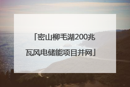 密山柳毛湖200兆瓦风电储能项目并网