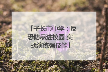 子长市中学：反恐防暴进校园 实战演练强技能