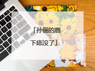 孙俪的唇下痣没了