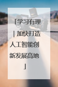 学习有理｜加快打造人工智能创新发展高地