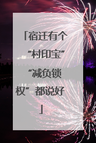 宿迁有个“村印宝” “减负锁权”都说好